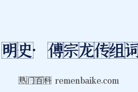 明史·傅宗龙传组词是什么意思的图片